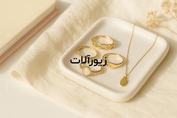 زیورآلات