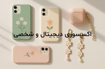 اکسسوری دیجیتال و شخصی