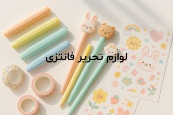 لوازم تحریر فانتزی