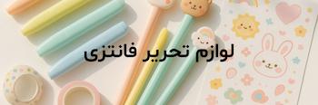 لوازم تحریر فانتزی