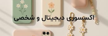 اکسسوری دیجیتال و شخصی
